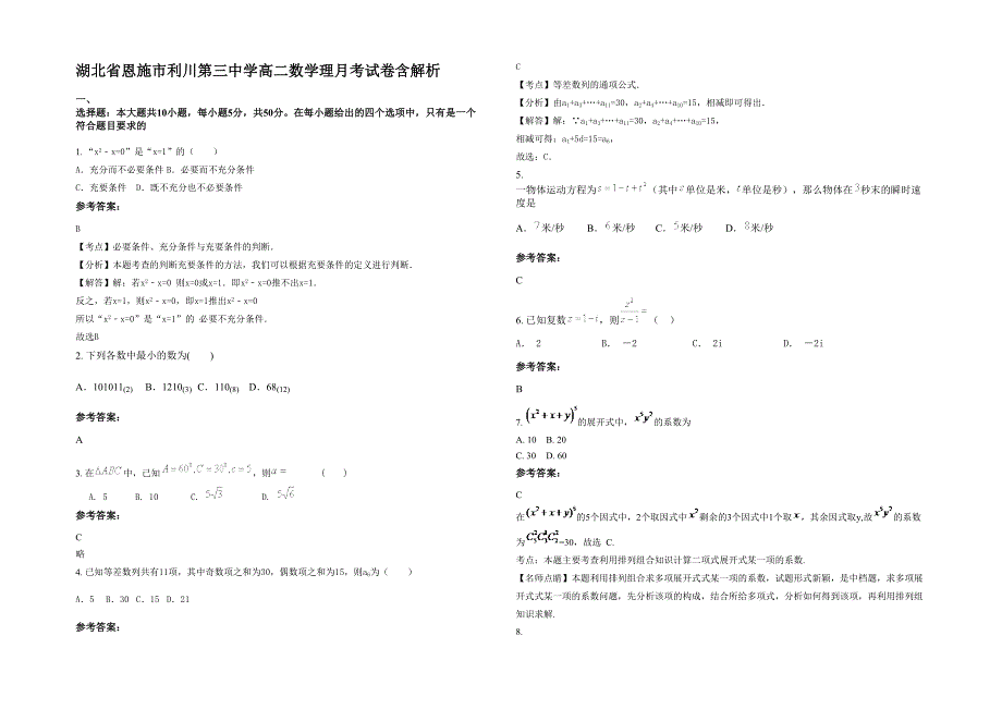 湖北省恩施市利川第三中学高二数学理月考试卷含解析_第1页