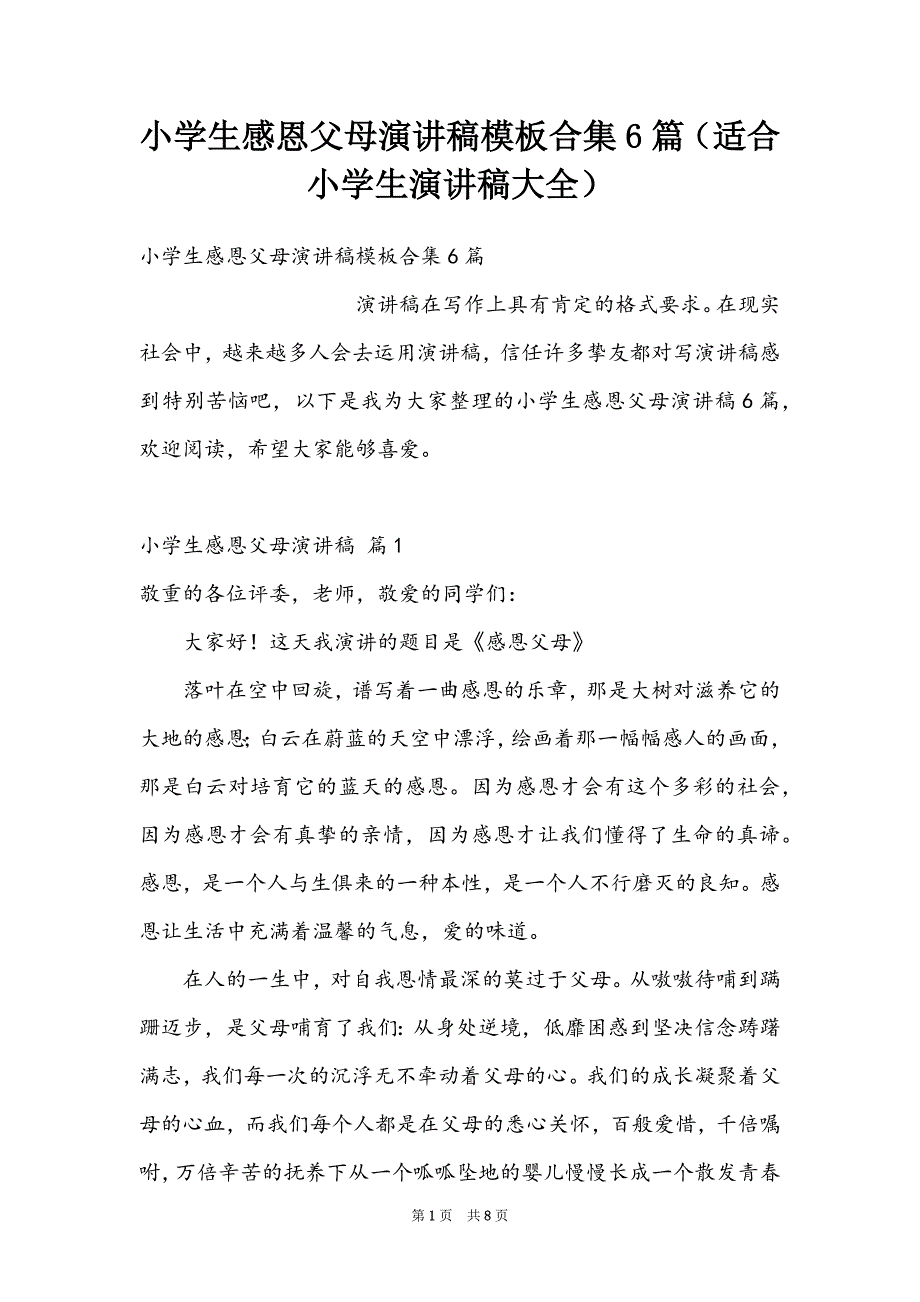 小学生感恩父母演讲稿模板合集6篇（适合小学生演讲稿大全）_第1页