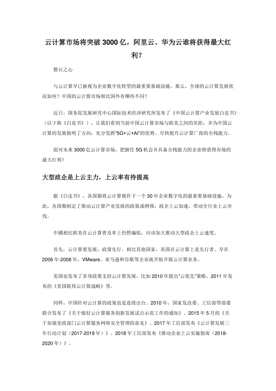 2022年云计算市场将突破3000亿阿里云华为云谁将获得最大红利新编_第1页