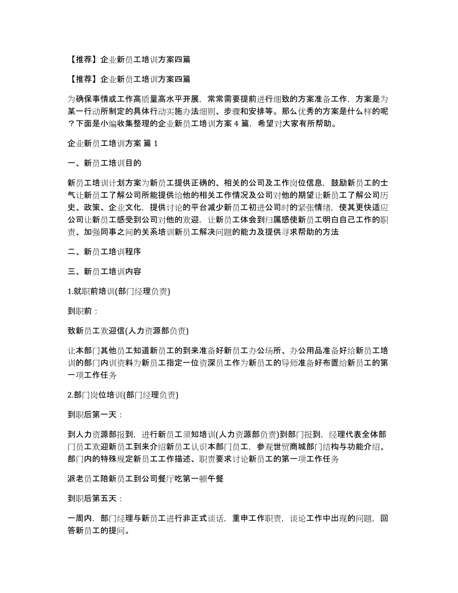 【推荐】企业新员工培训方案四篇_第1页