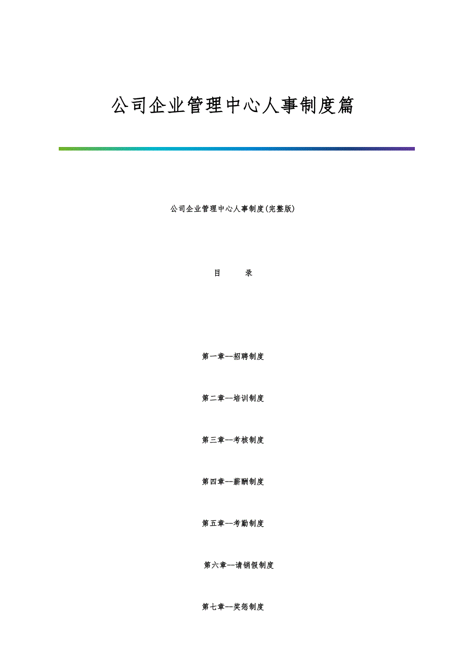 公司企业管理中心人事制度篇_第1页