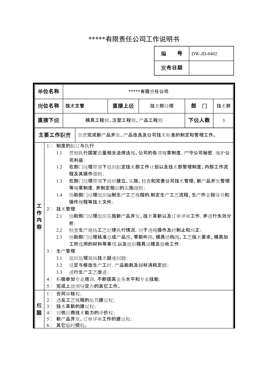 2022年某中型制造业技术主管岗位说明书及KPI指标_第1页