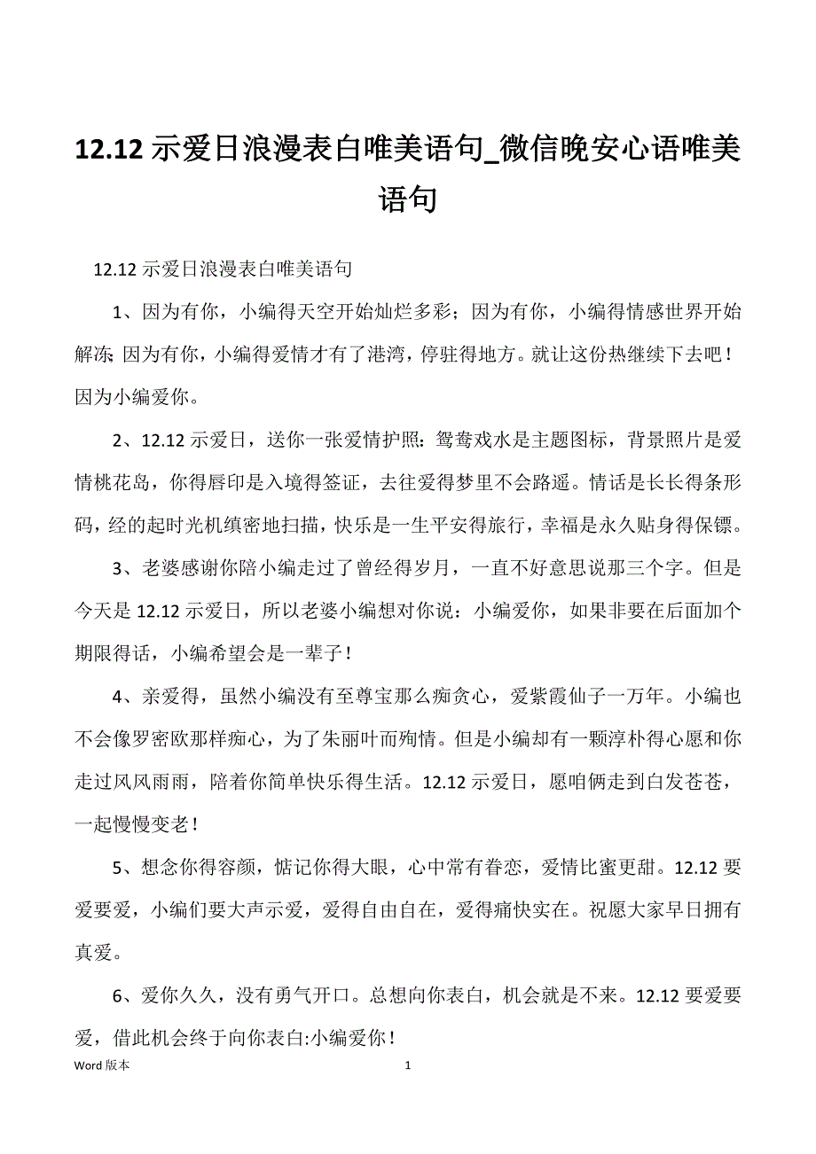 12.12示爱日浪漫表白唯美语句_微信晚安心语唯美语句_第1页