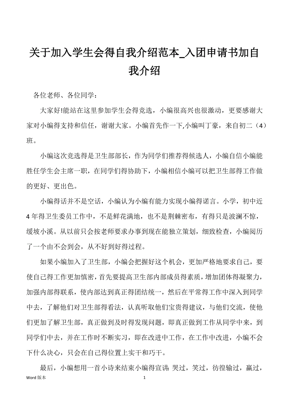 关于加入学生会得自我介绍范本_入团申请书加自我介绍_第1页