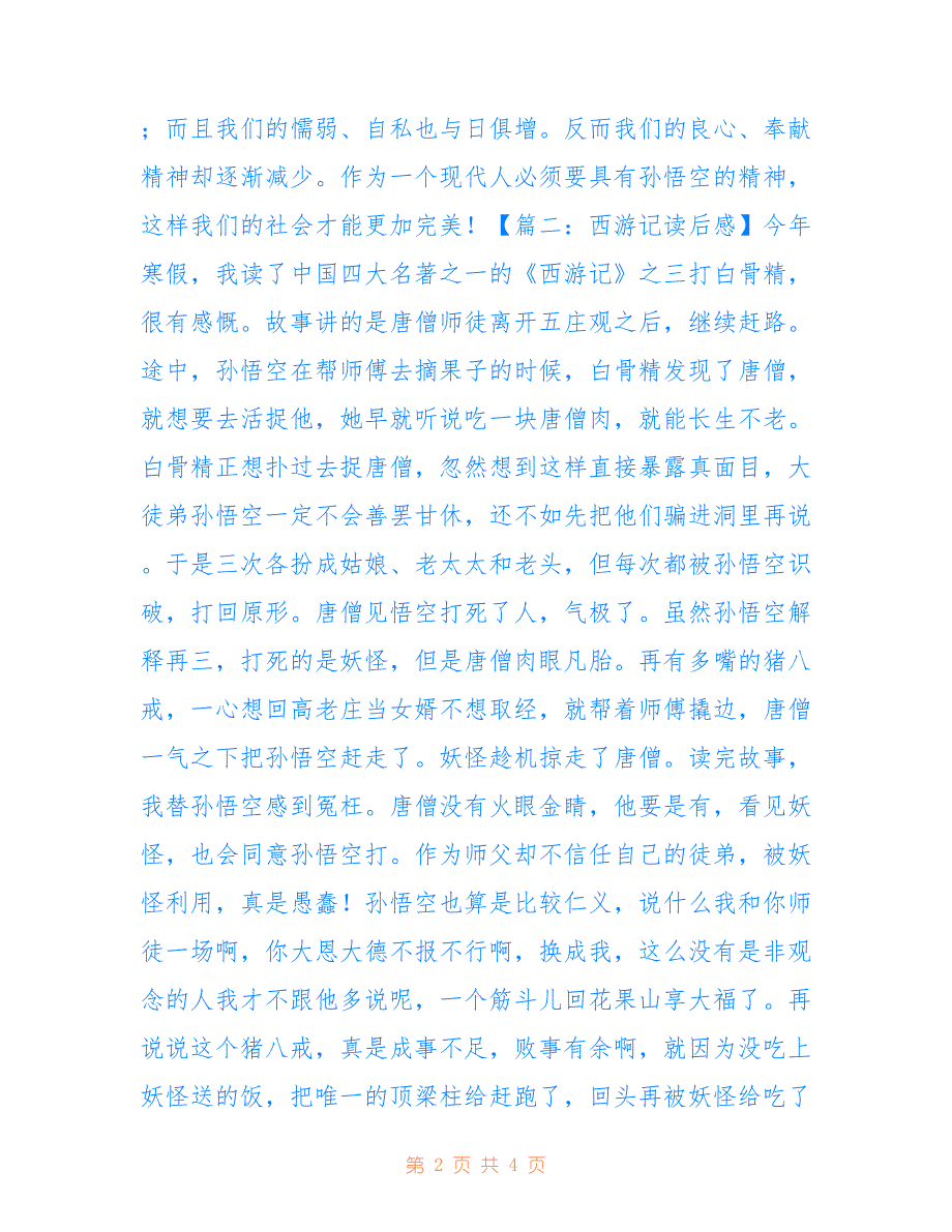 最新三打白骨精读后感500字_三打白骨精读后感450_第2页