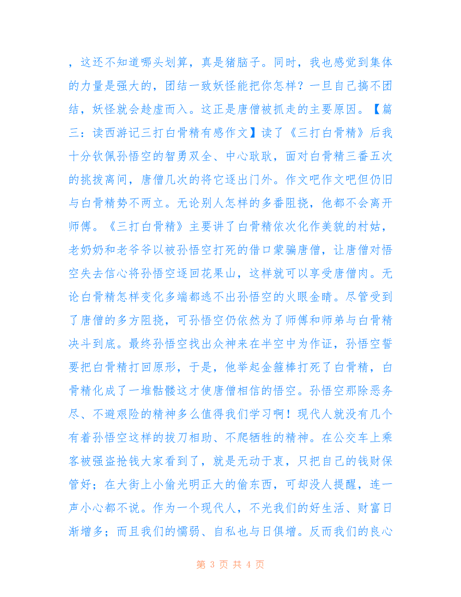 最新三打白骨精读后感500字_三打白骨精读后感450_第3页