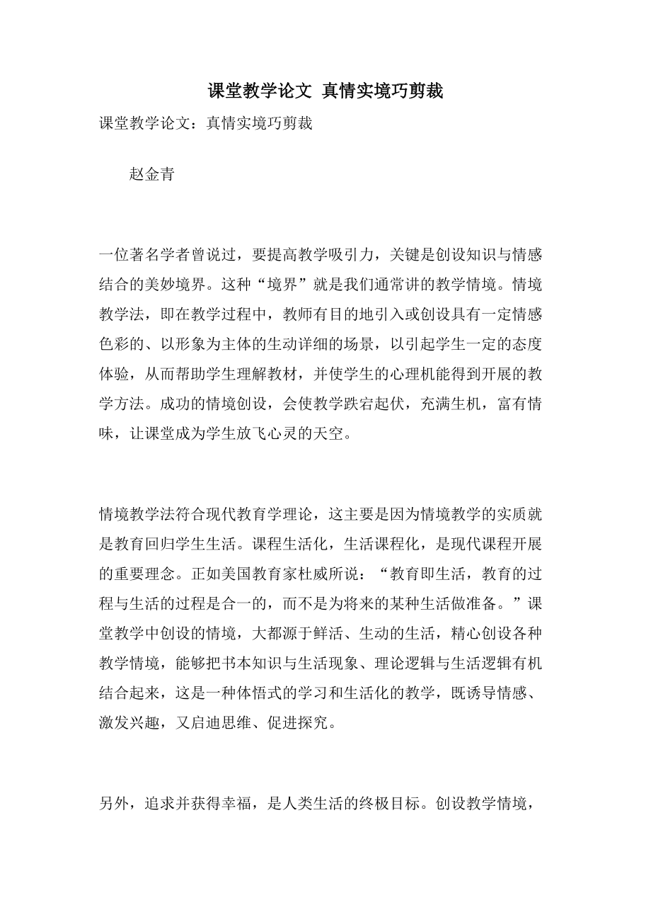 课堂教学论文 真情实境巧剪裁_第1页