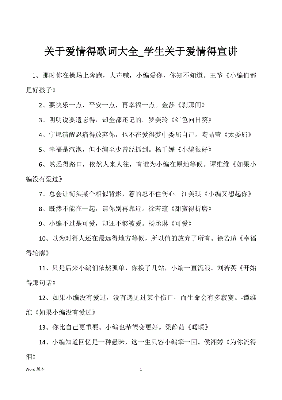 关于爱情得歌词大全_学生关于爱情得宣讲_第1页