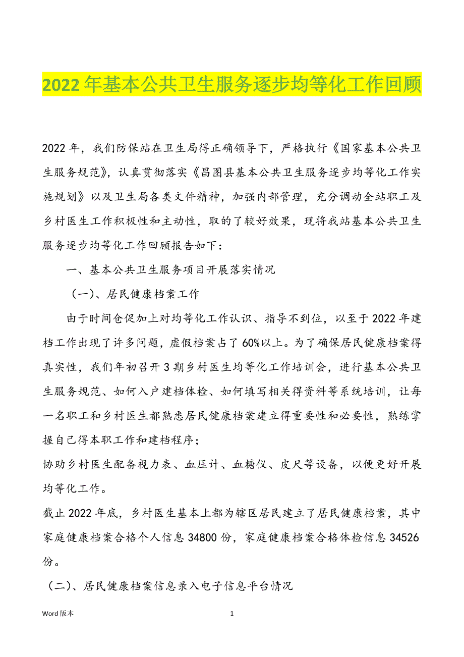 2022年基本公共卫生服务逐步均等化工作回顾_第1页