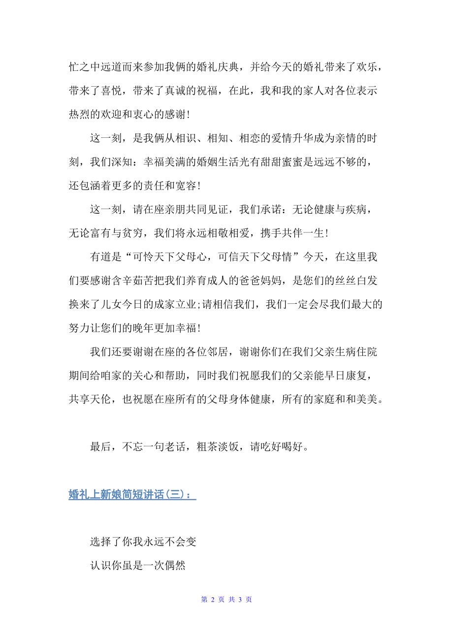 婚礼上新娘简短讲话（婚礼致辞）_第2页