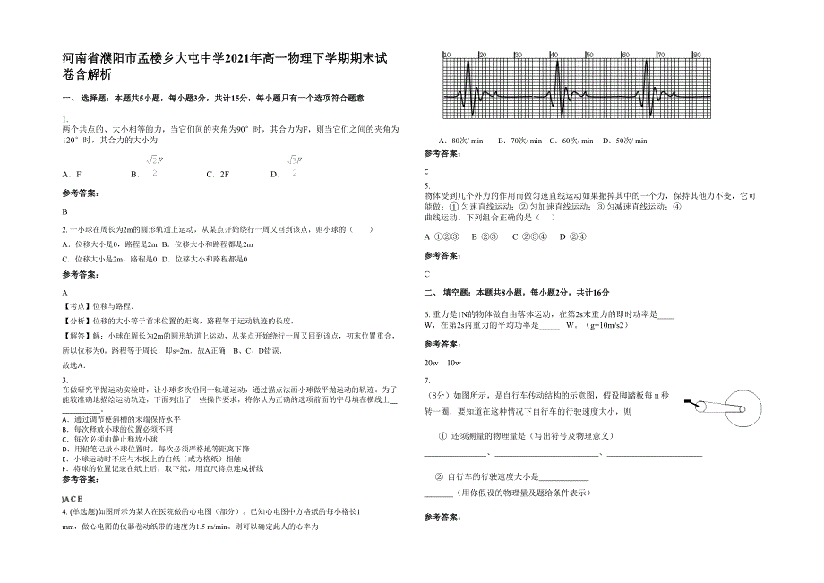 河南省濮阳市孟楼乡大屯中学2021年高一物理下学期期末试卷含解析_第1页