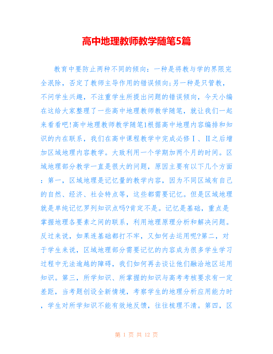 高中地理教师教学随笔5篇_第1页