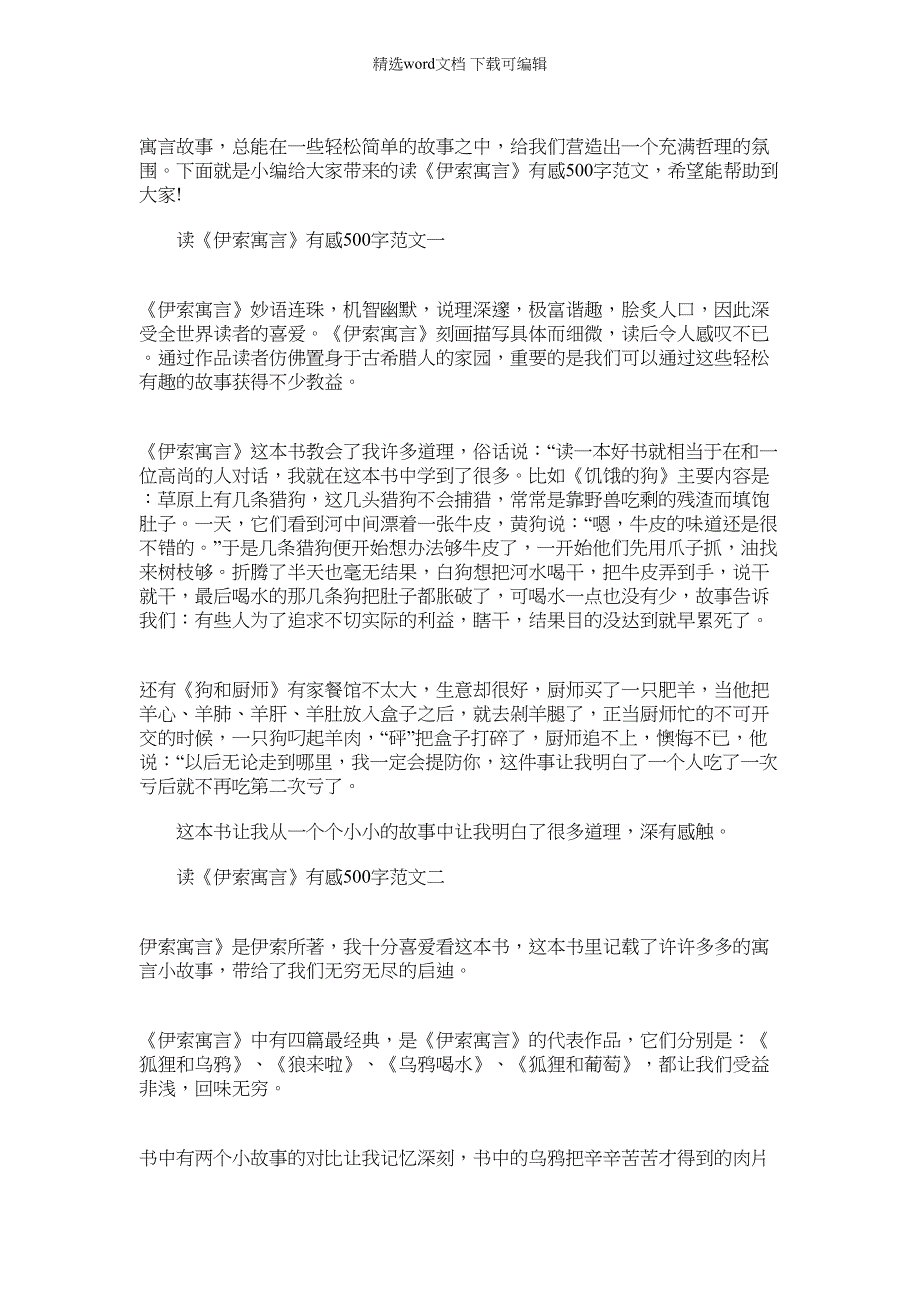 2022年伊索寓言有感 读《伊索寓言》有感500字范文_第1页