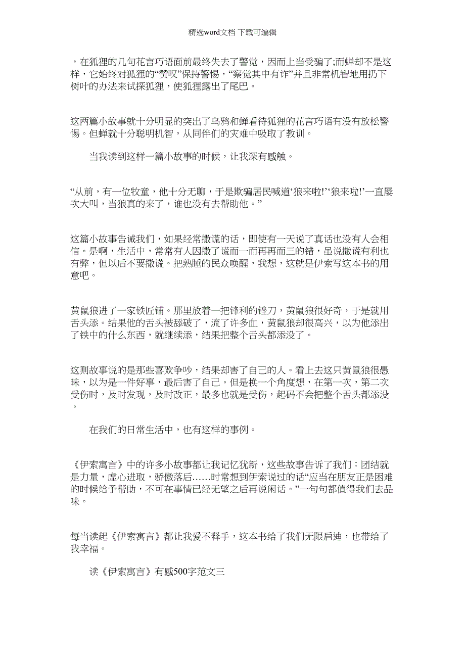 2022年伊索寓言有感 读《伊索寓言》有感500字范文_第2页