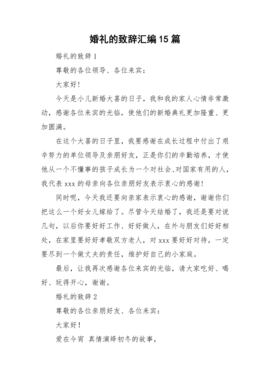 婚礼的致辞汇编15篇_第1页