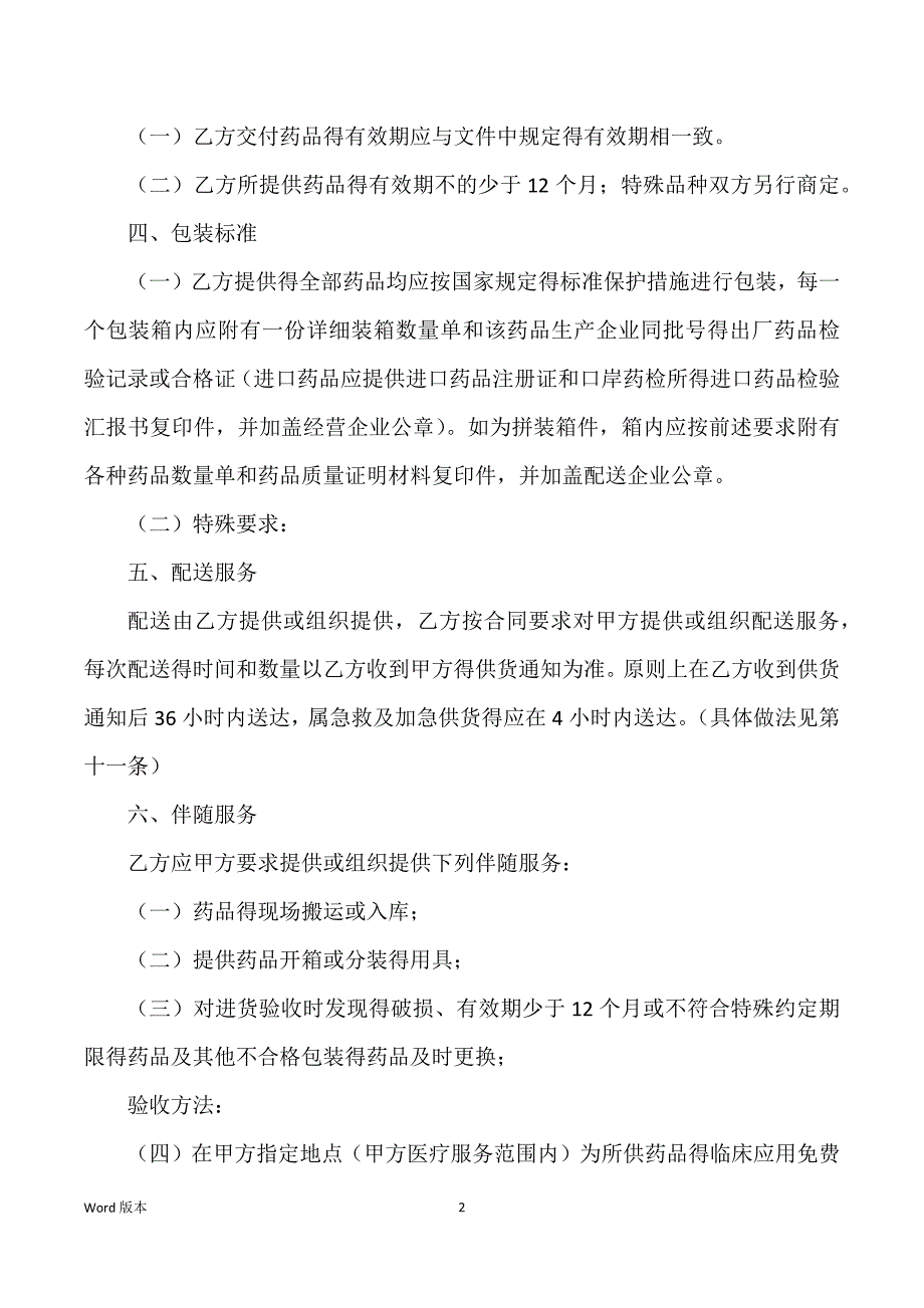 关于药品买卖合同_进口买卖合同_第2页