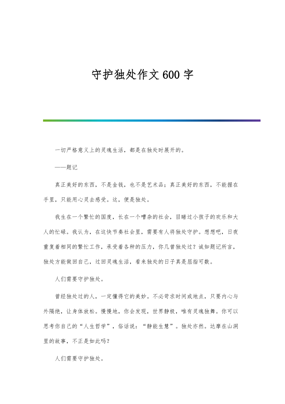 守护独处作文600字_第1页