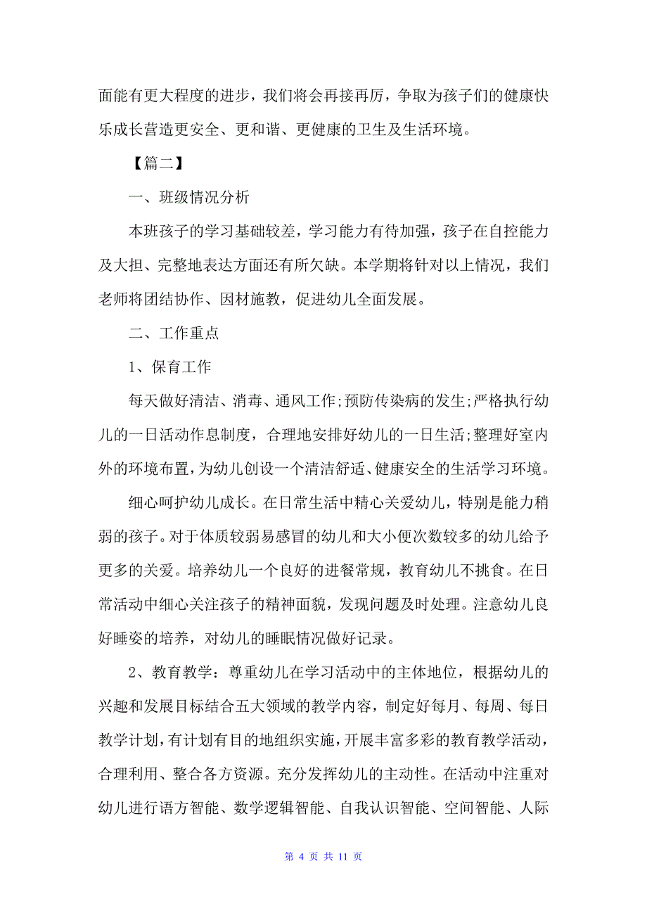 学前班保育员工作计划三篇（工作计划范文）_第4页