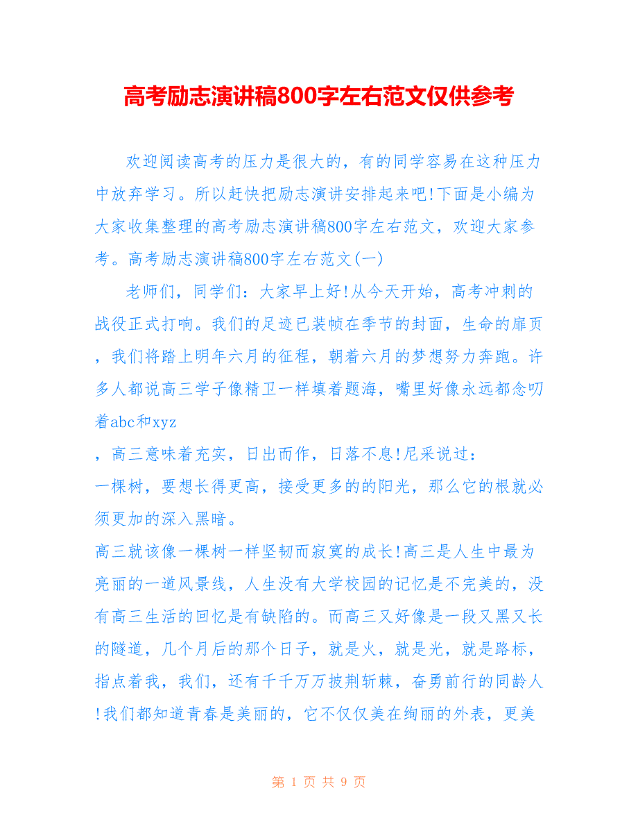 高考励志演讲稿800字左右范文仅供参考_第1页