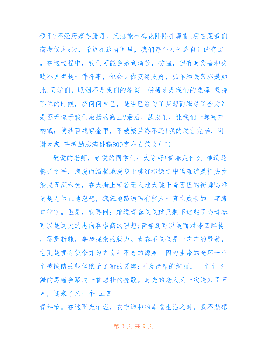 高考励志演讲稿800字左右范文仅供参考_第3页