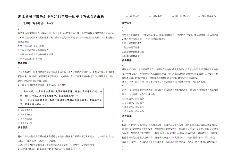 湖北省咸宁市畈泥中学2021年高一历史月考试卷含解析_第1页