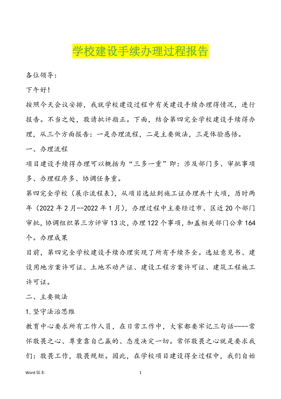 学校建设手续办理过程报告_第1页