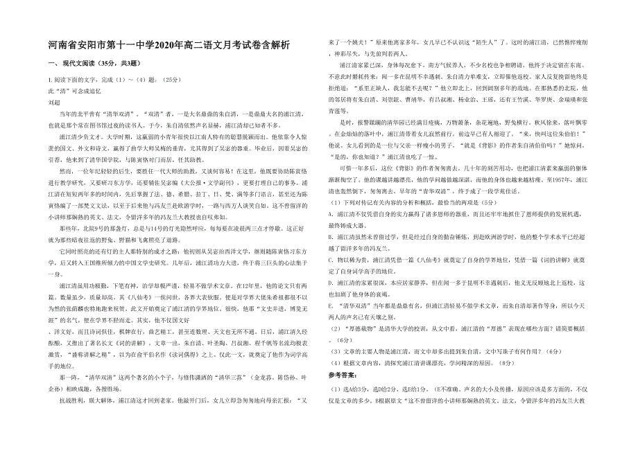 河南省安阳市第十一中学2020年高二语文月考试卷含解析_第1页