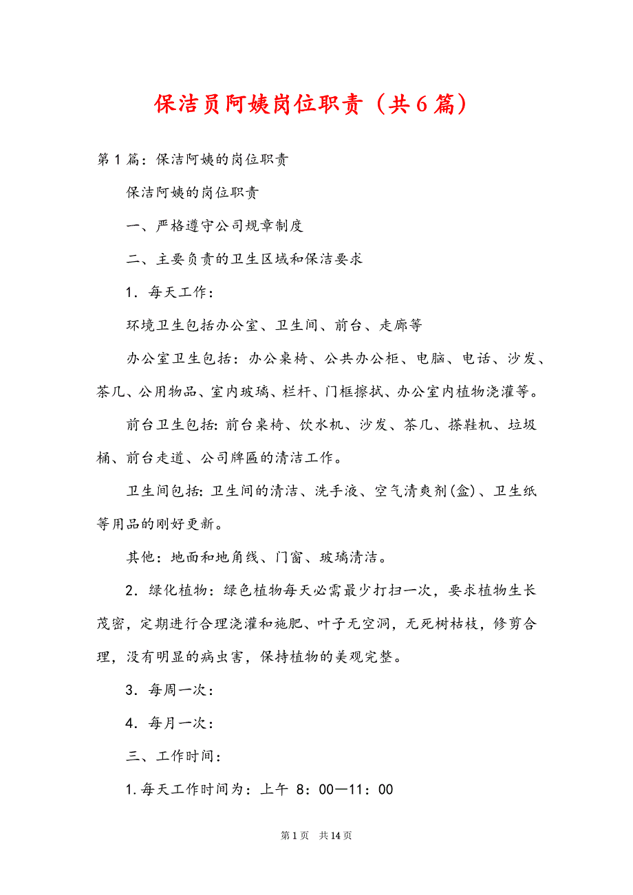 保洁员阿姨岗位职责（共6篇）_第1页