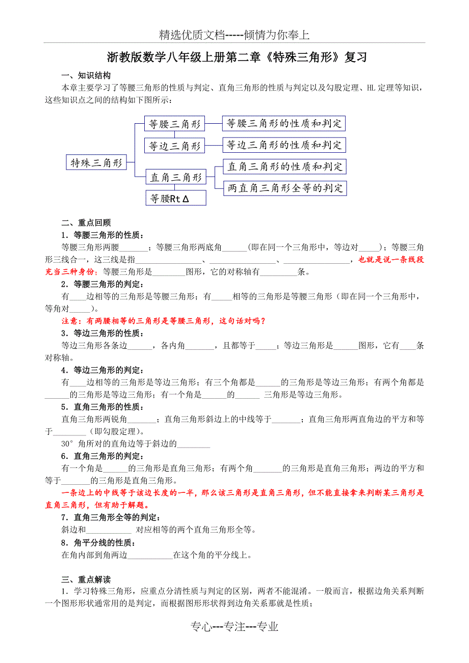 浙教版八年上册数学第二章特殊三角形全部知识点、考点及练习(共11页)_第1页