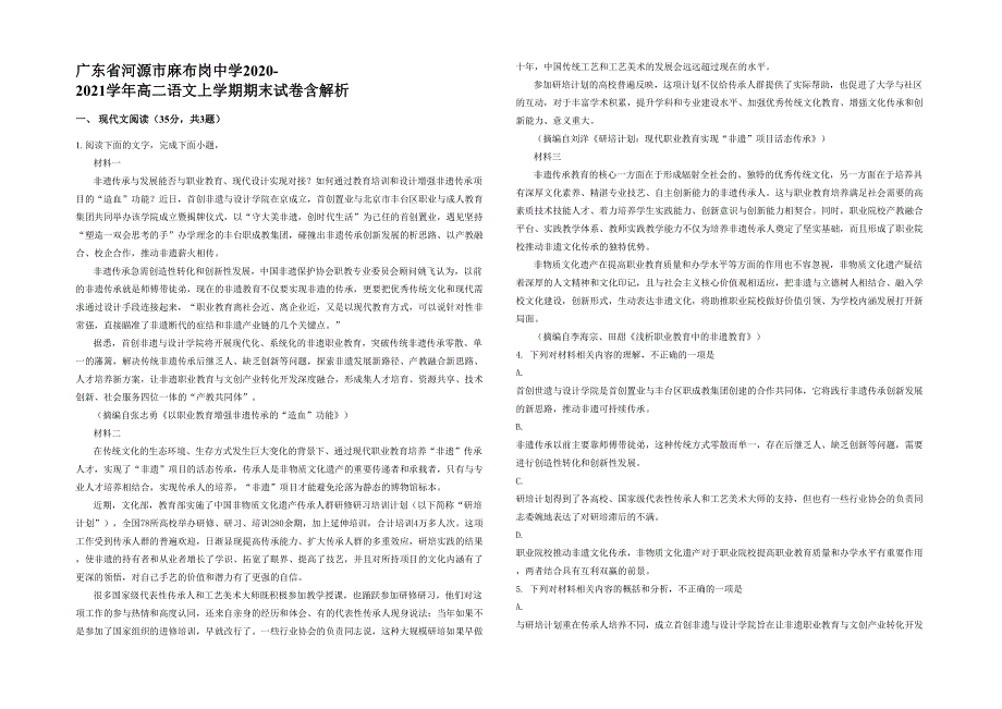 广东省河源市麻布岗中学2020-2021学年高二语文上学期期末试卷含解析_第1页