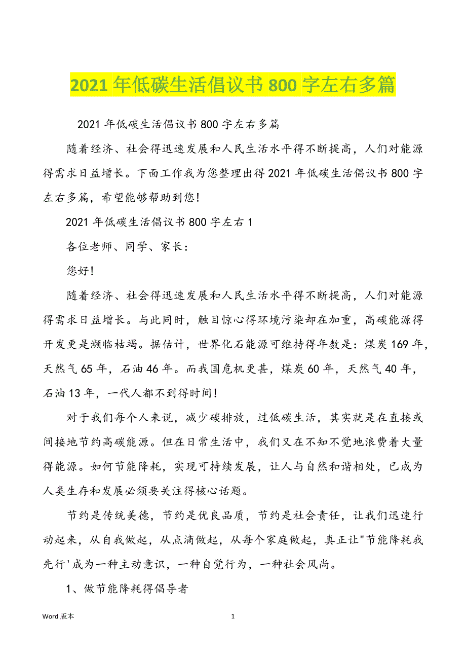 2021年低碳生活倡议书800字左右多篇_第1页