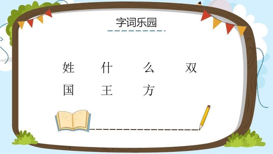 小学语文人教版一年级下册《姓氏歌》教学PPT课件_第5页