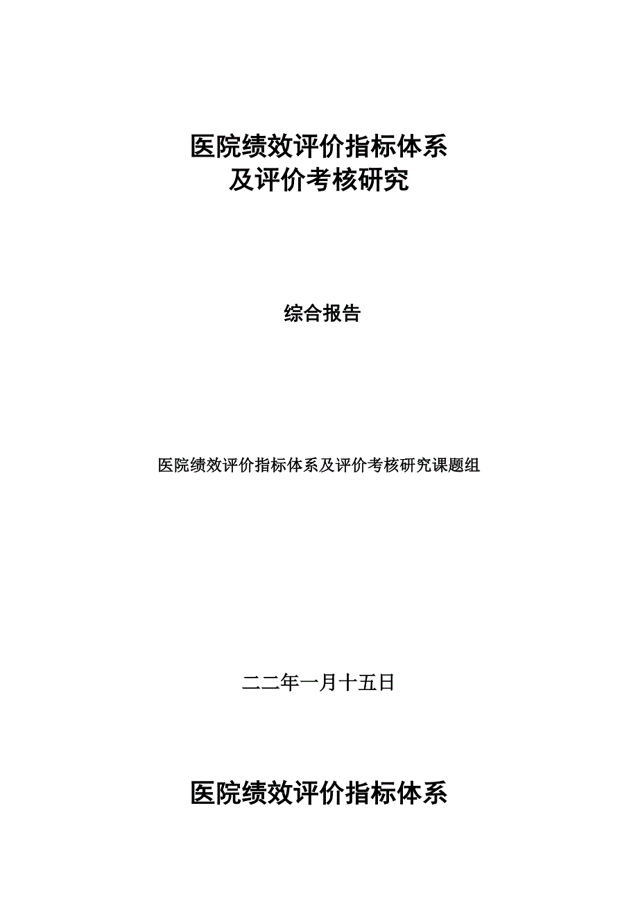 2022年医院绩效考核指标体系及评价考核研究报告_第1页