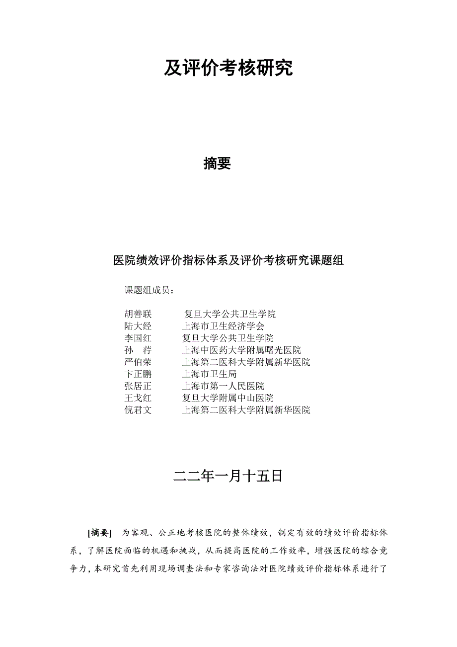 2022年医院绩效考核指标体系及评价考核研究报告_第2页