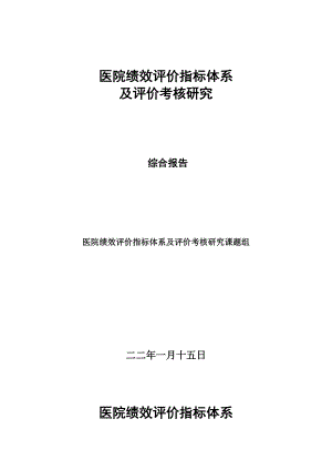 2022年医院绩效考核指标体系及评价考核研究报告