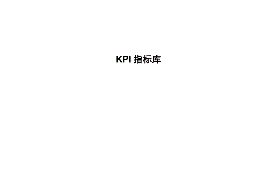 2022年企业关键绩效指标（kpi）辞典_第1页