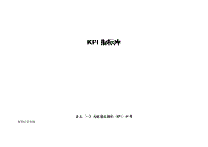 2022年企业关键绩效指标（kpi）辞典