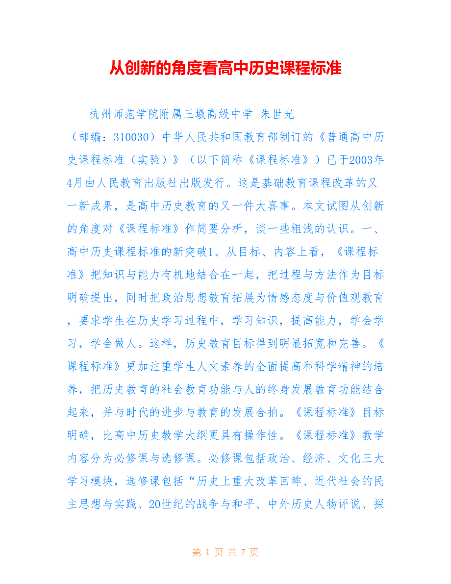 从创新的角度看高中历史课程标准_第1页