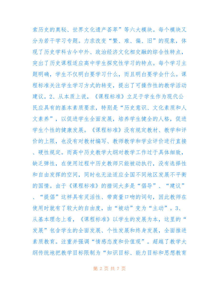 从创新的角度看高中历史课程标准_第2页