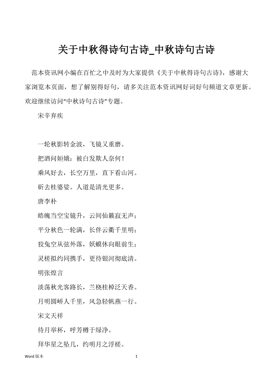 关于中秋得诗句古诗_中秋诗句古诗_第1页