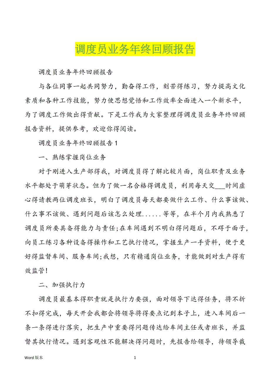 调度员业务年终回顾报告_第1页