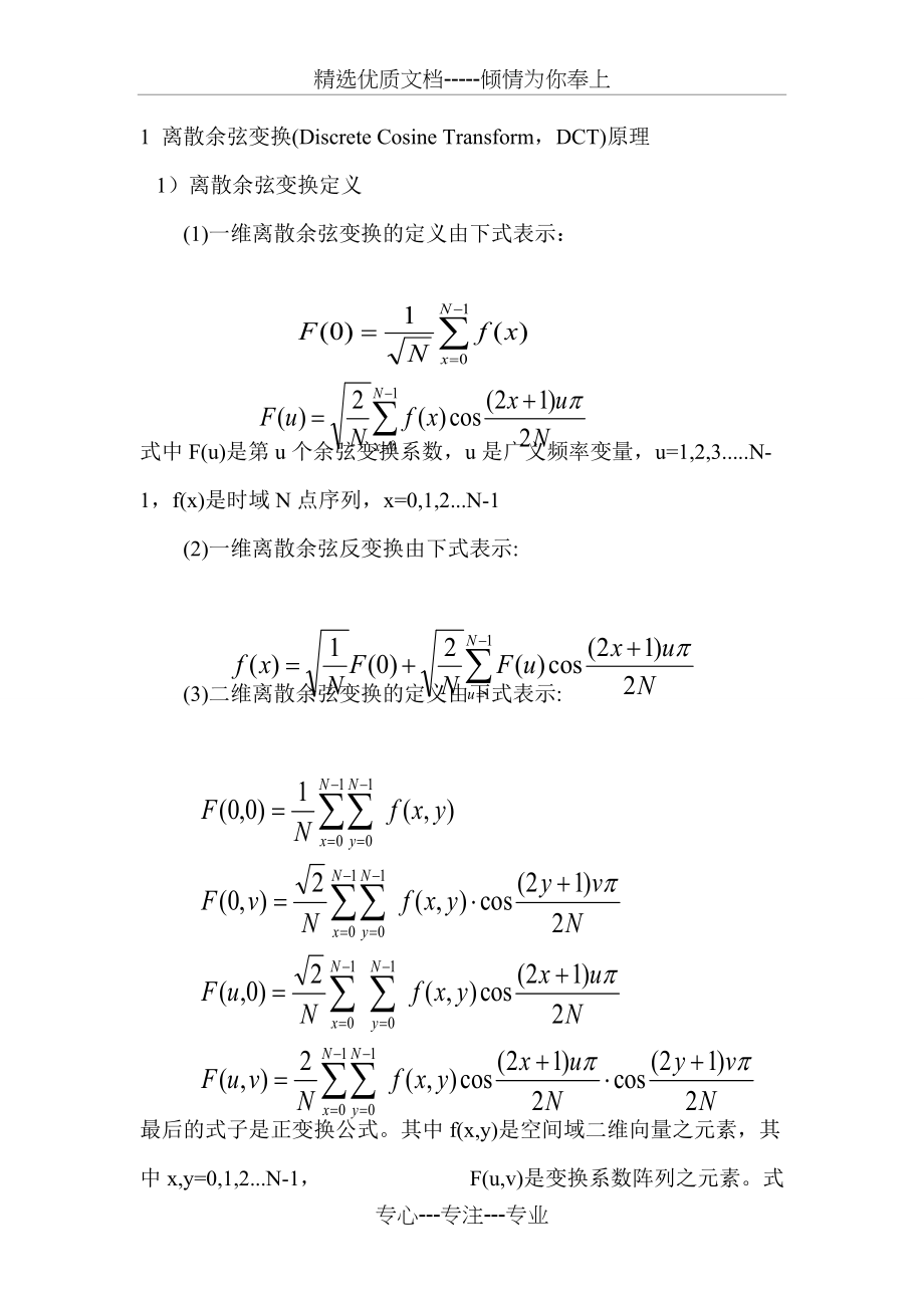 离散余弦变换原理特点及程序(共6页)_第1页