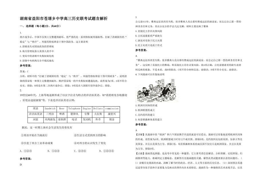 湖南省益阳市苍埸乡中学高三历史联考试题含解析_第1页