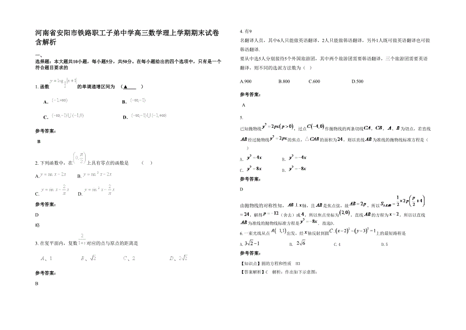 河南省安阳市铁路职工子弟中学高三数学理上学期期末试卷含解析_第1页