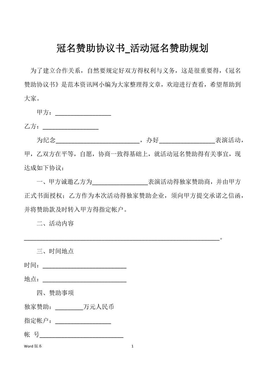 冠名赞助协议书_活动冠名赞助规划_第1页