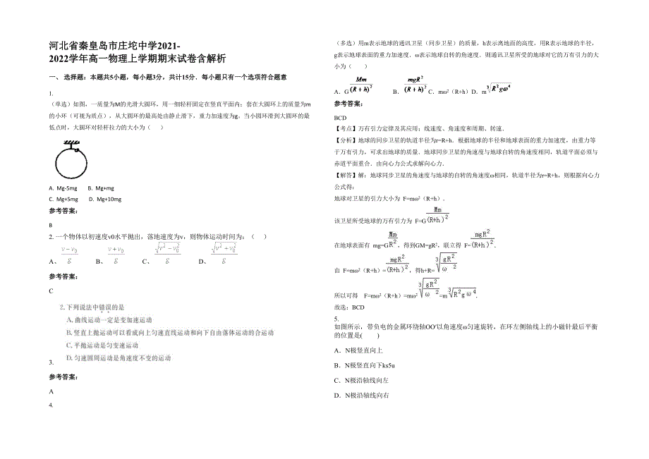 河北省秦皇岛市庄坨中学2021-2022学年高一物理上学期期末试卷含解析_第1页