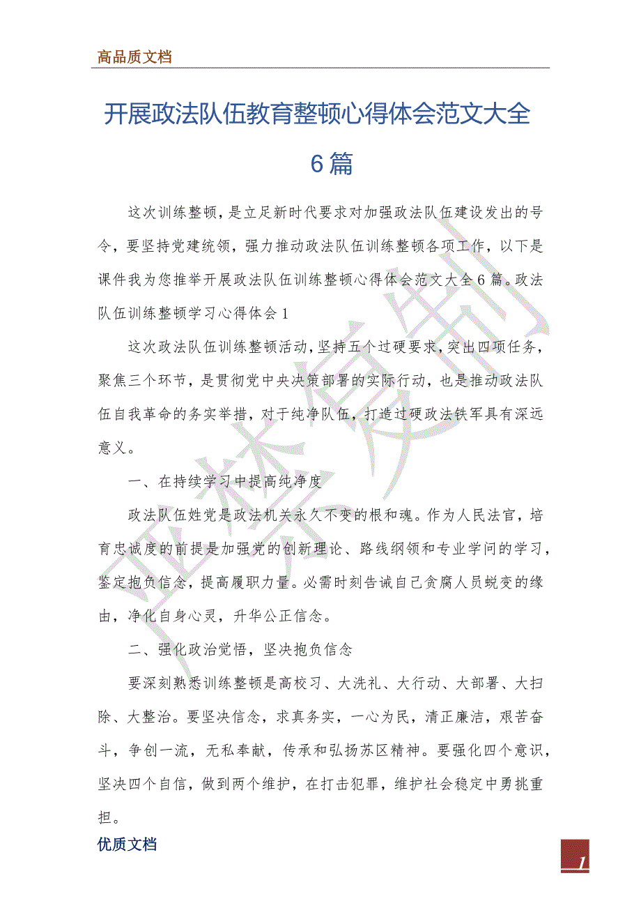 开展政法队伍教育整顿心得体会范文大全6篇_第1页