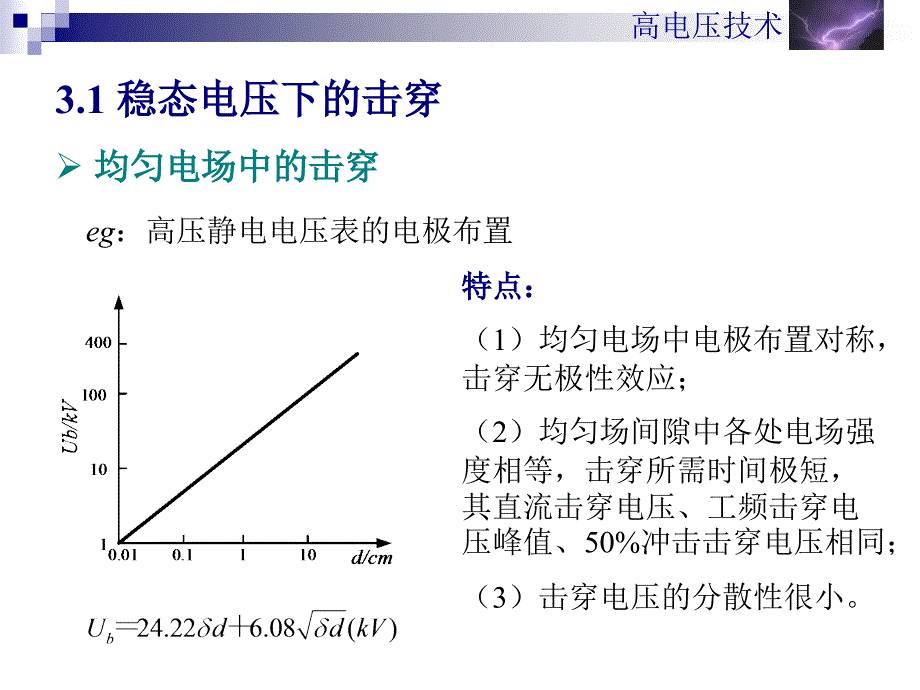 第3章气体间隙的击穿强度演示教学_第2页