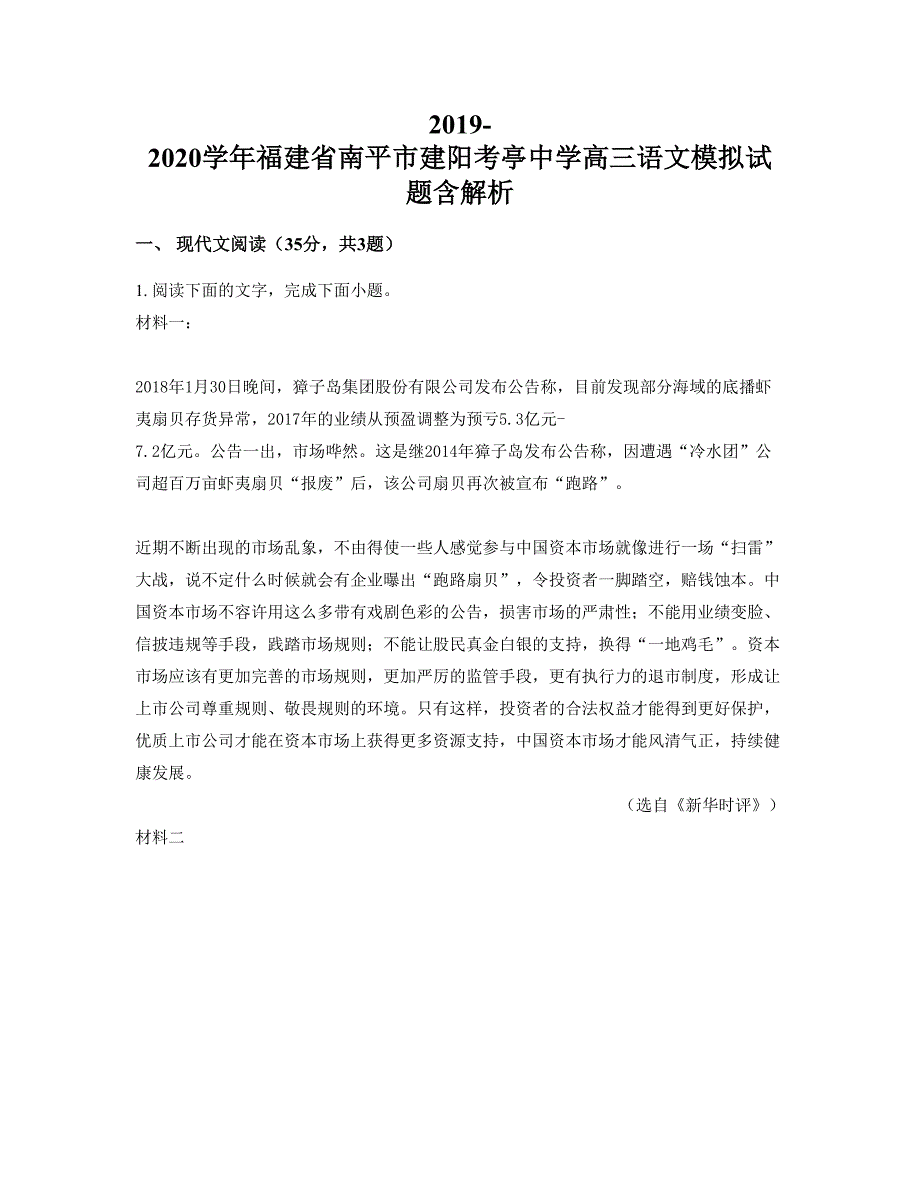 2019-2020学年福建省南平市建阳考亭中学高三语文模拟试题含解析_第1页