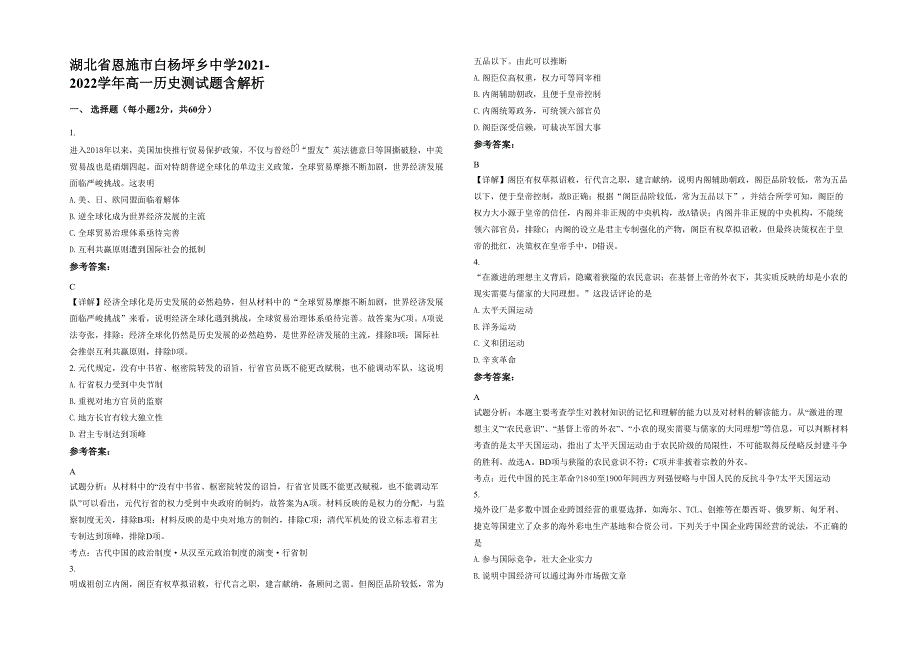 湖北省恩施市白杨坪乡中学2021-2022学年高一历史测试题含解析_第1页